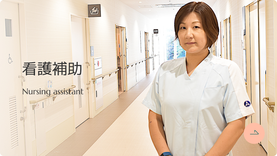 看護補助者