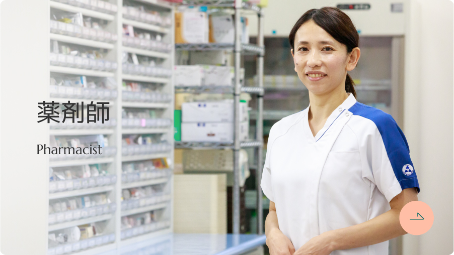 薬剤師
