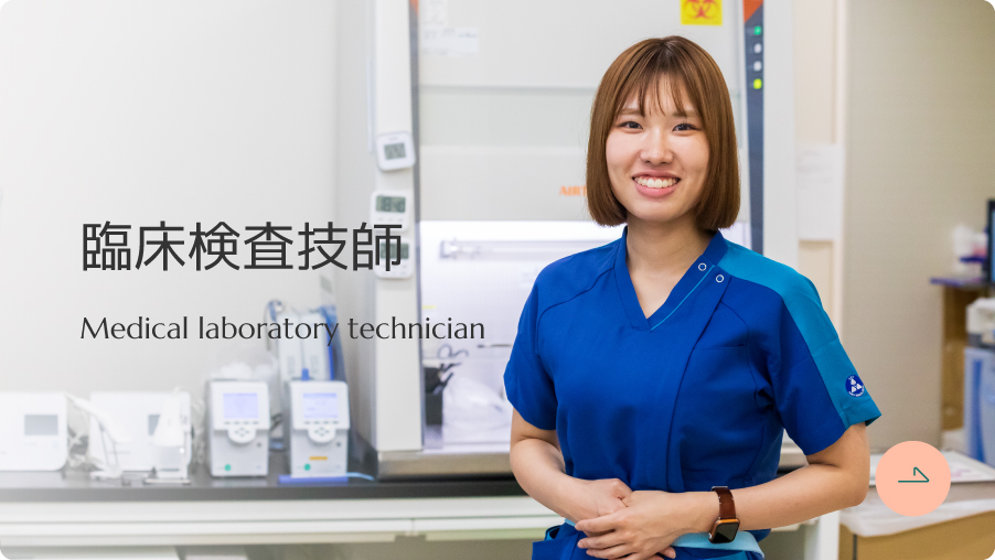 臨床検査技師