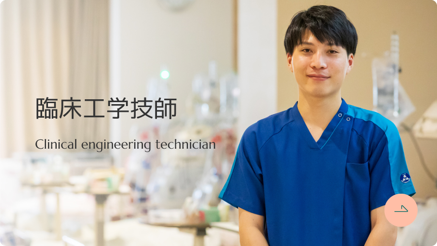 臨床工学技士