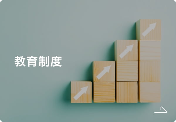 教育制度