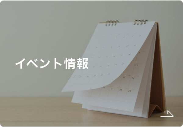 イベント情報