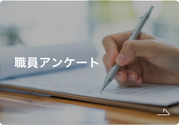 職員アンケート