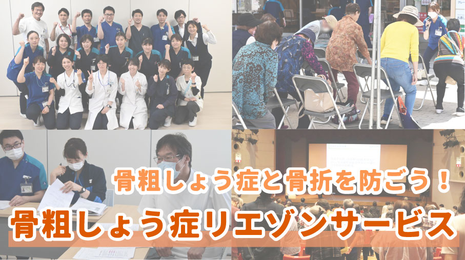 骨粗しょう症リエゾンサービス<