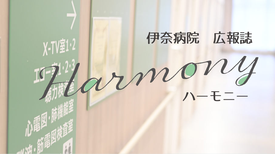 広報誌「ハーモニー」